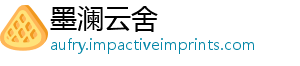 墨澜云舍